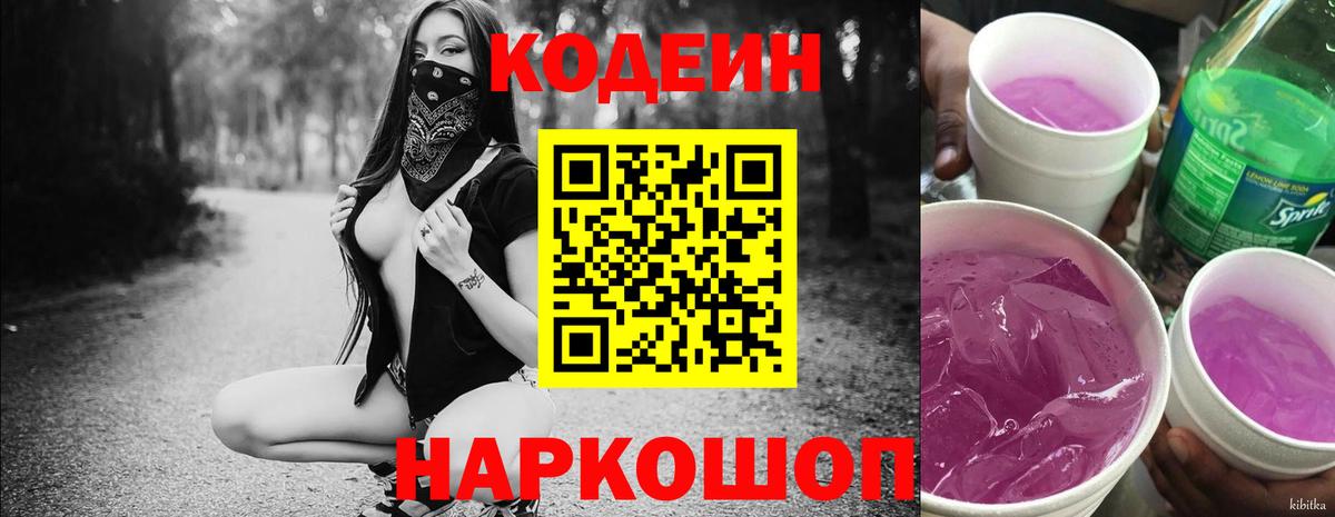 Ейск  Codein Purple Drank  Вход с VPN  Codein напиток Lean (лин) 