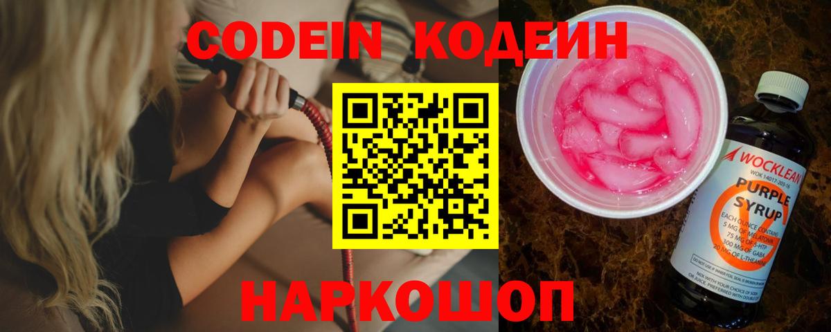 Кодеиновый сироп Lean Purple Drank  Codein Purple Drank  Ейск 